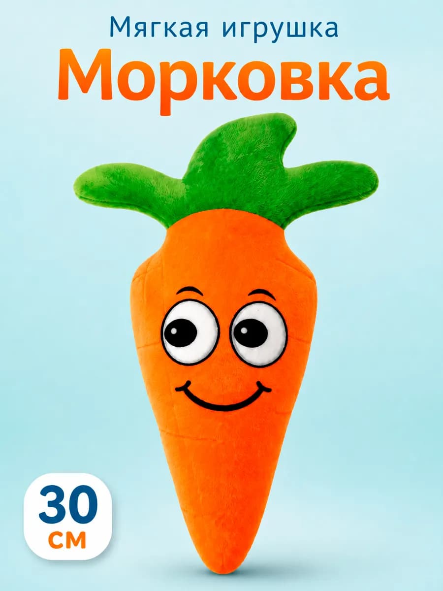 Мягкая морковка 35см из серии "Забавные овощи"