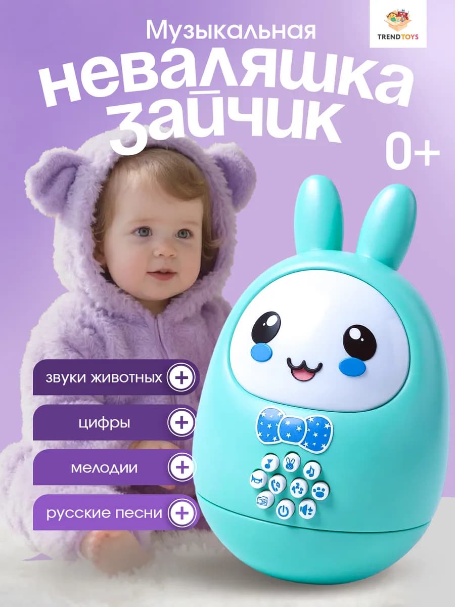 Интерактивная развивающая музыкальная игрушка Неваляшка