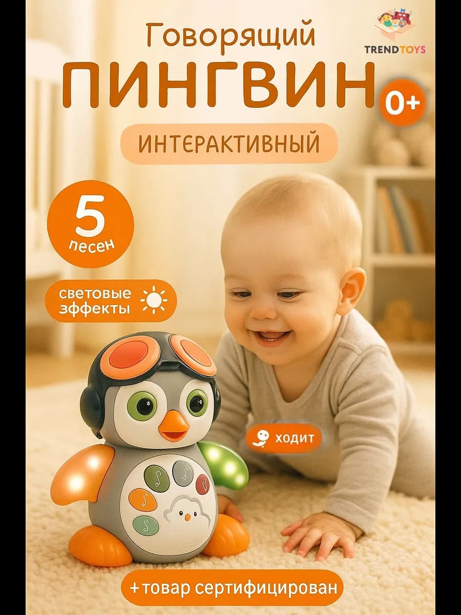 Интерактивная музыкальная игрушка Говорящий пингвин