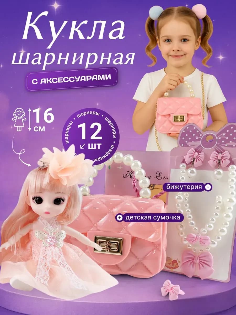 Кукла шарнирная с набором украшений для девочки