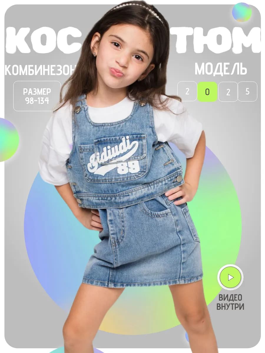 Джинсовый костюм - комбинезон для девочки с юбкой