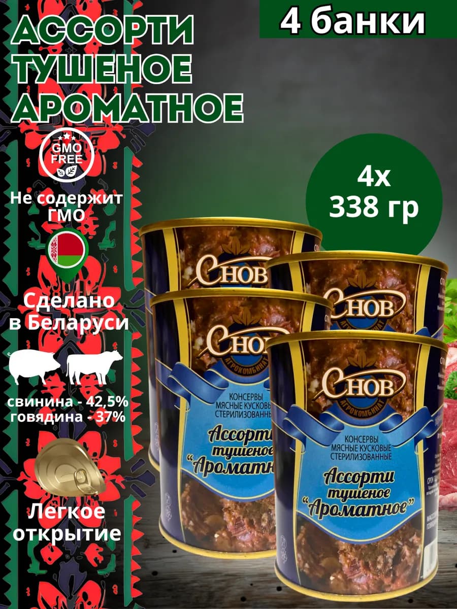 Мясные консервы ассорти "Ароматное" 338 гр
