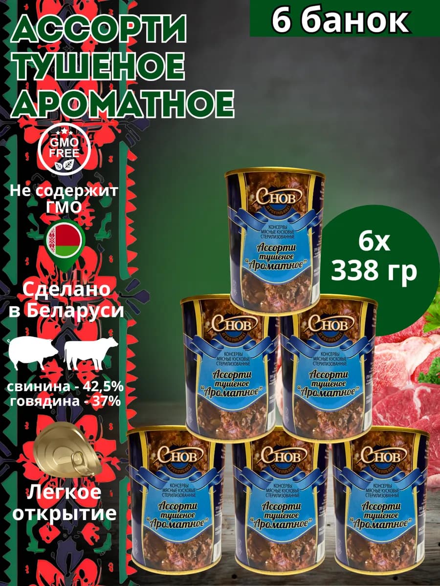 Мясные консервы ассорти "Ароматное" 338 гр