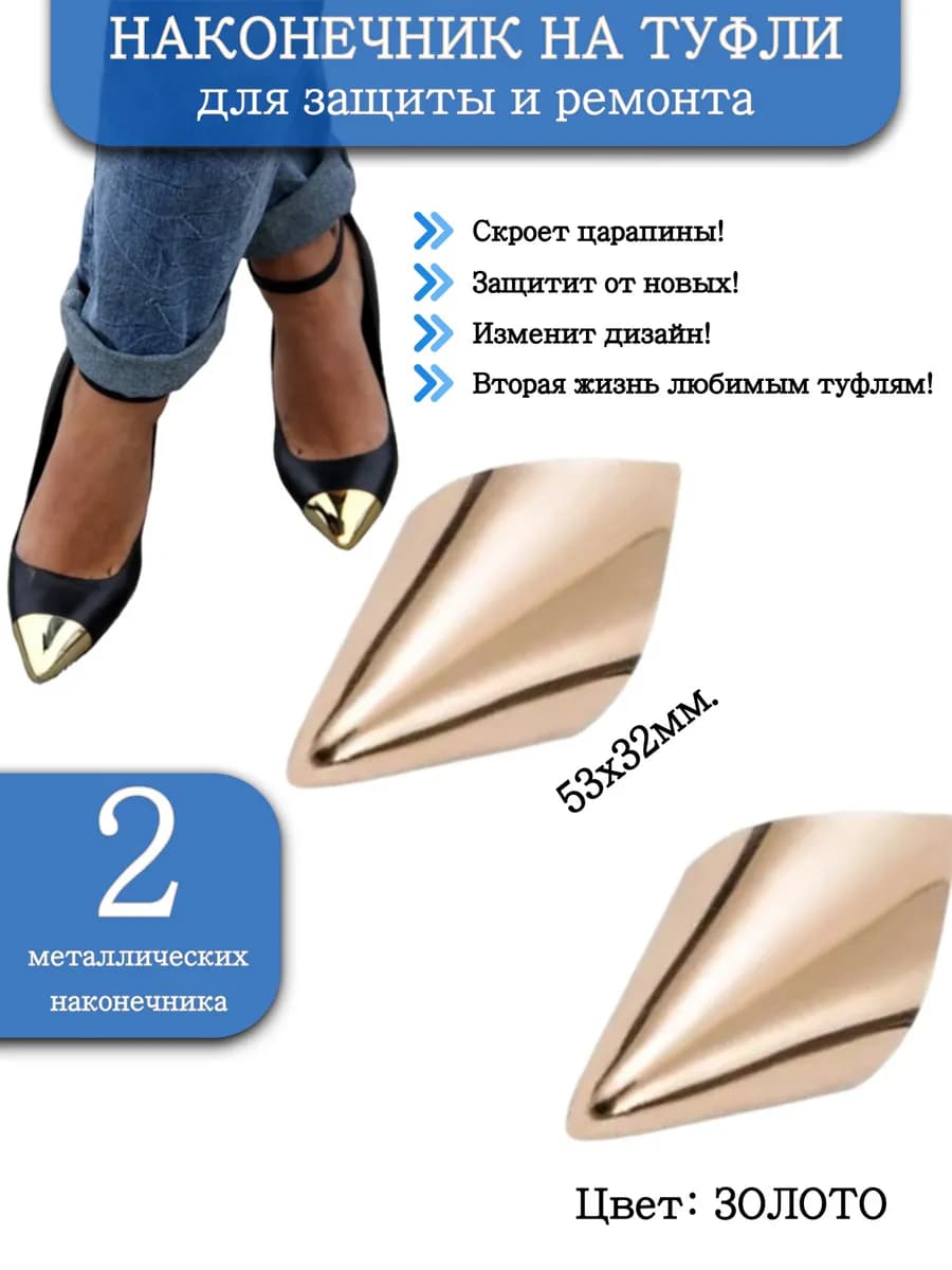 Защитная насадка колпачок для обуви