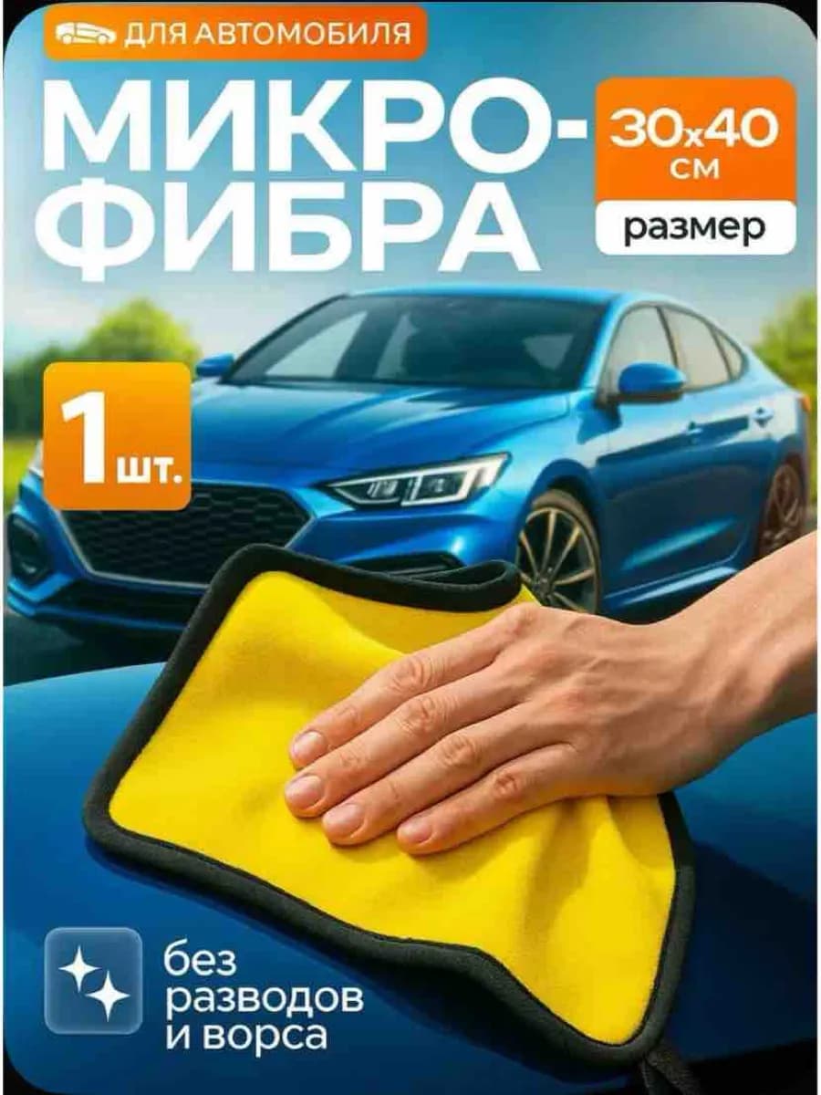 Тряпка для авто для мойки машины и салона 40×30 см