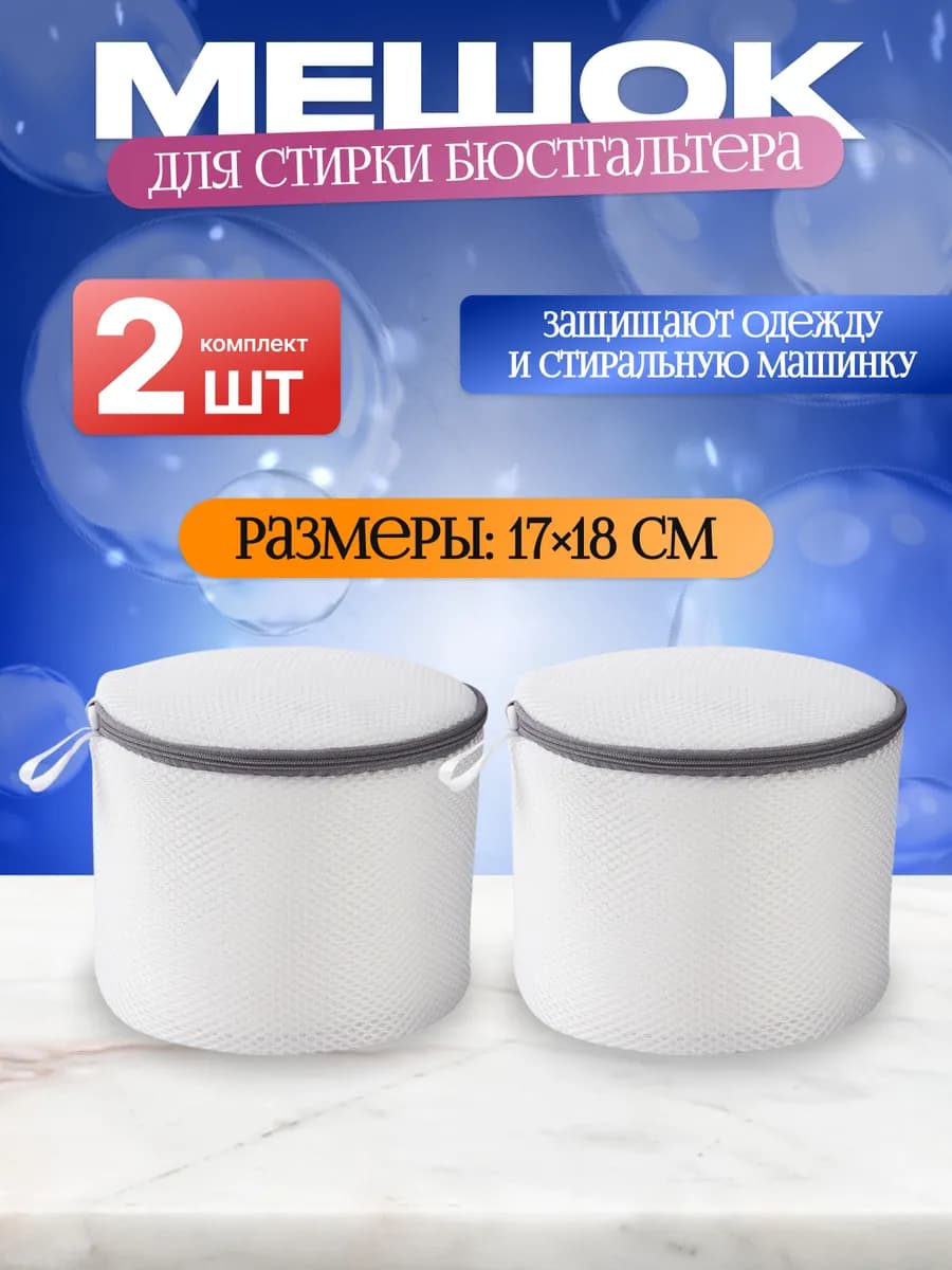 Мешок для стирки белья и бюстгальтера 2 шт