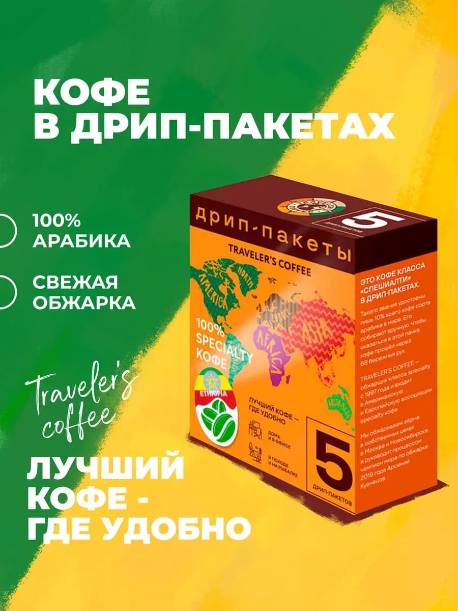 Кофе в дрип-пакетах Эфиопия Йиргачиф 5 шт