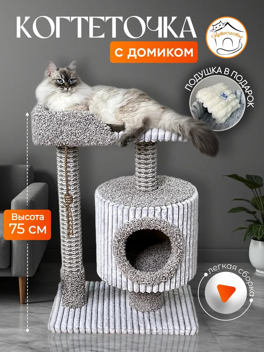 Когтеточка для кошки с домиком и лежанкой