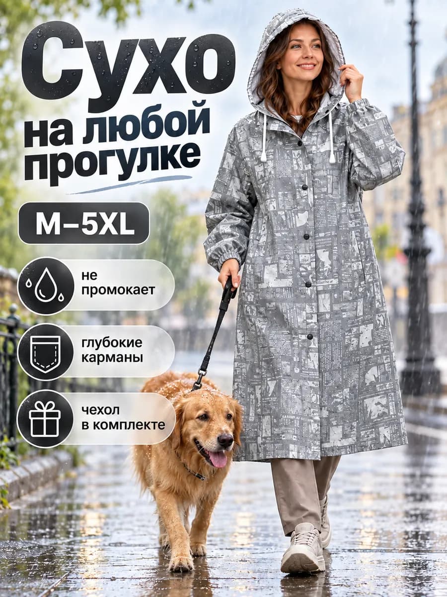 Плащ дождевик с капюшоном непромокаемый