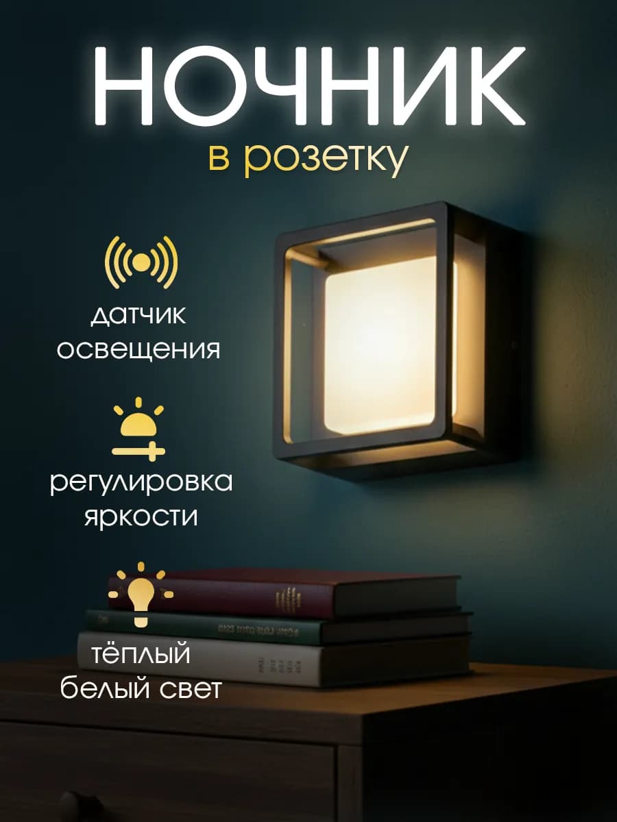ночник в розетку с датчиком света