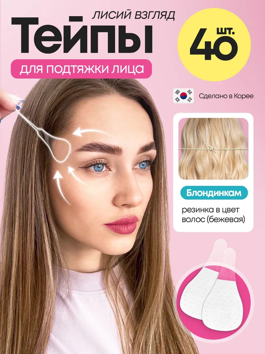 Тейпы для лица и глаз прозрачные Лисий взгляд