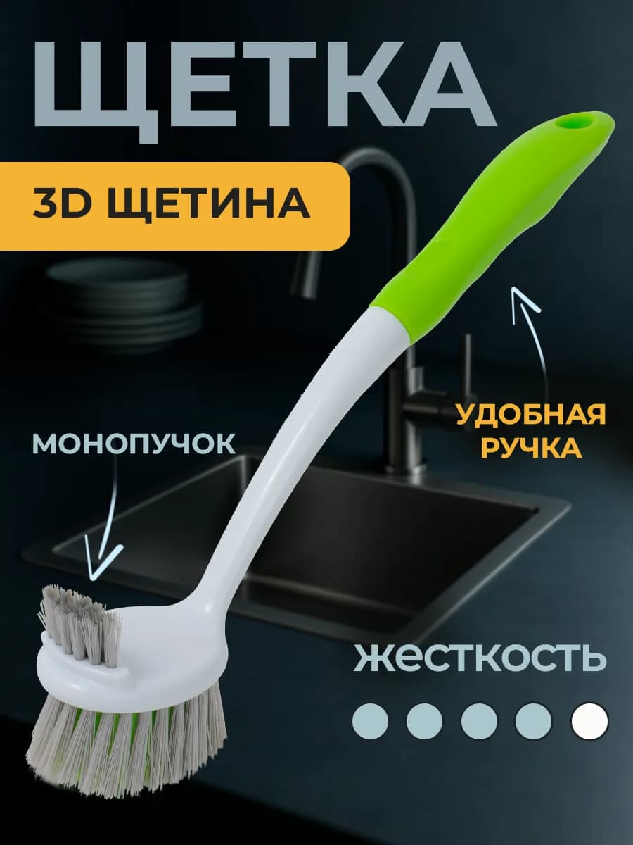 Щетка для ванны и раковины