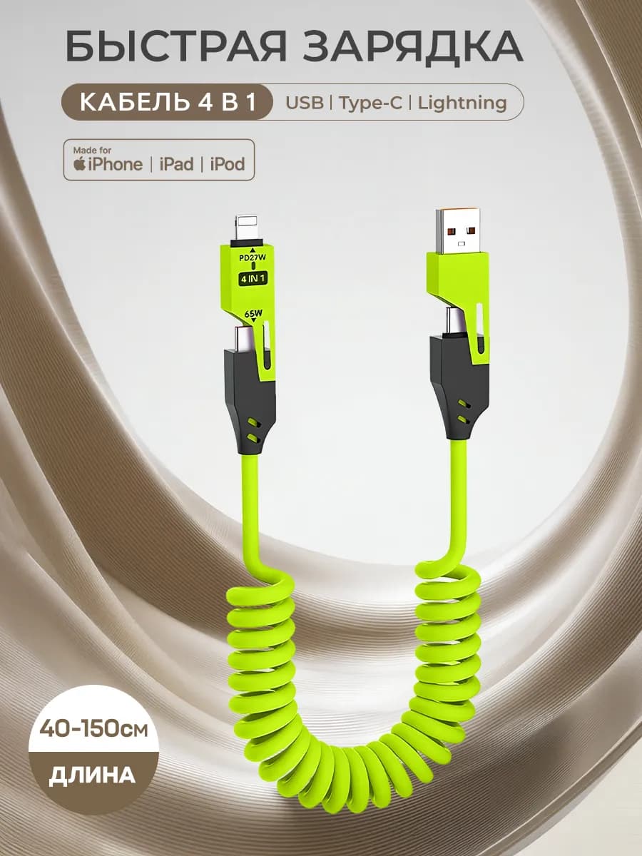 Кабель type-c usb 4 в 1 для быстрой зарядки телефона витой