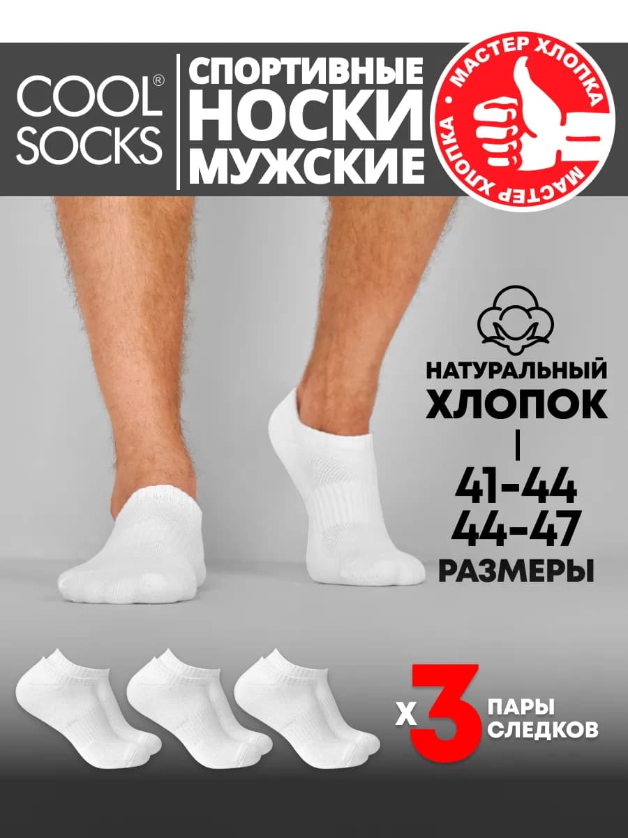 Следики мужские белые Cool socks 3 пары
