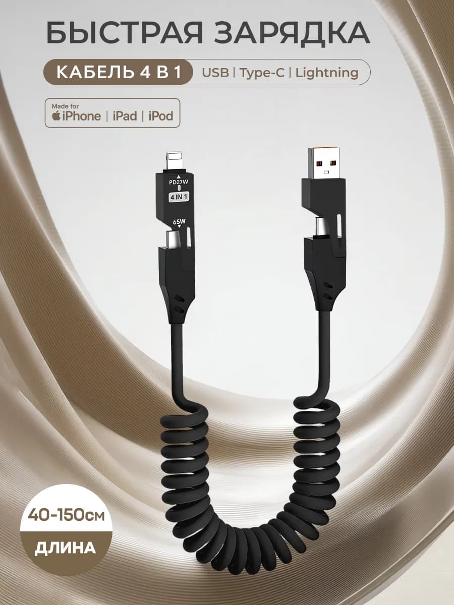 Кабель type-c usb 4 в 1 для быстрой зарядки телефона витой