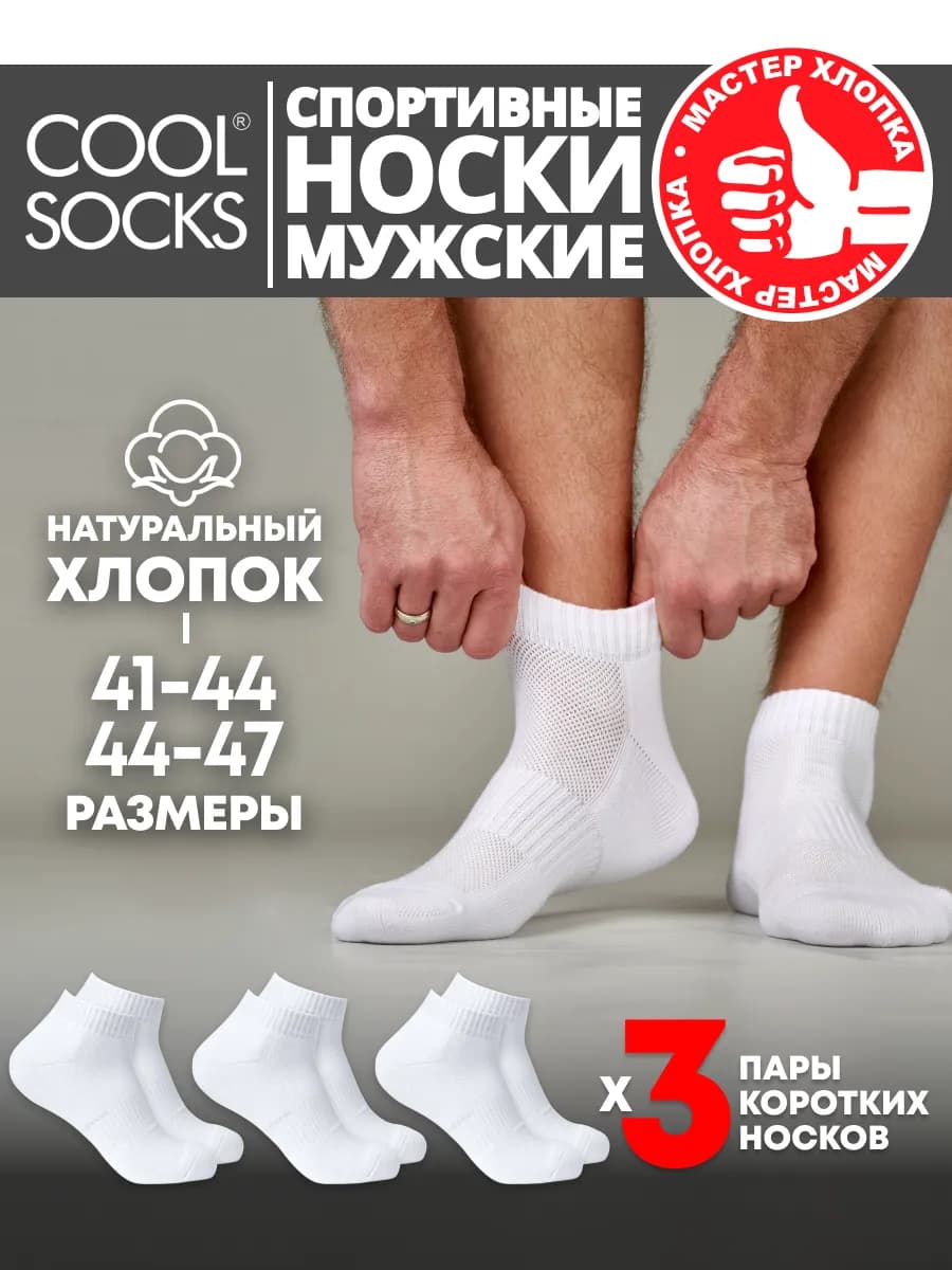 Носки мужские короткие спортивные Cool socks, 3 пары