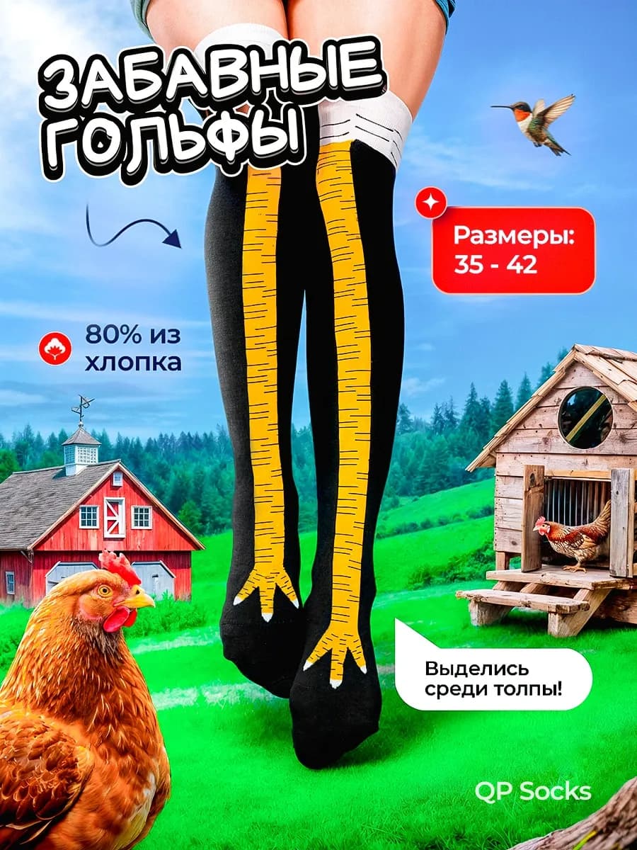 Носки Гольфы куриные лапки высокие - фото 1
