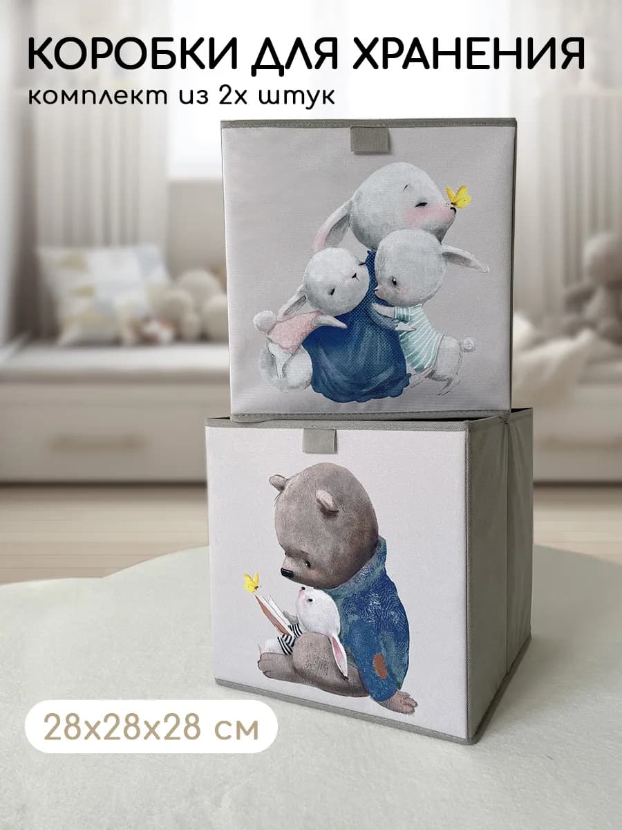 Коробка для хранения вещей и игрушек 2 шт. 28х28х28
