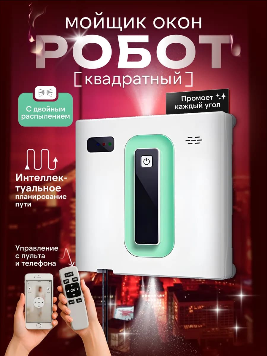 Робот мойщик окон квадратный