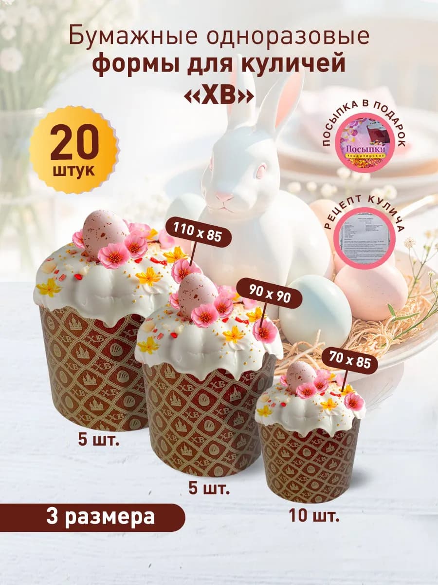 Бумажные формы для куличей 3 размера 20шт