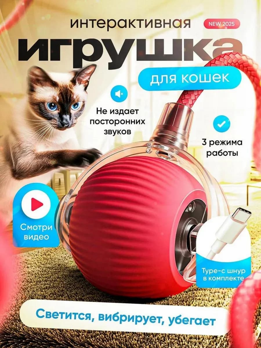 Игрушка для кошек интерактивная умный мяч