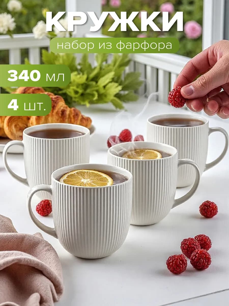 Кружки фарфоровые 340 мл набор 4 шт