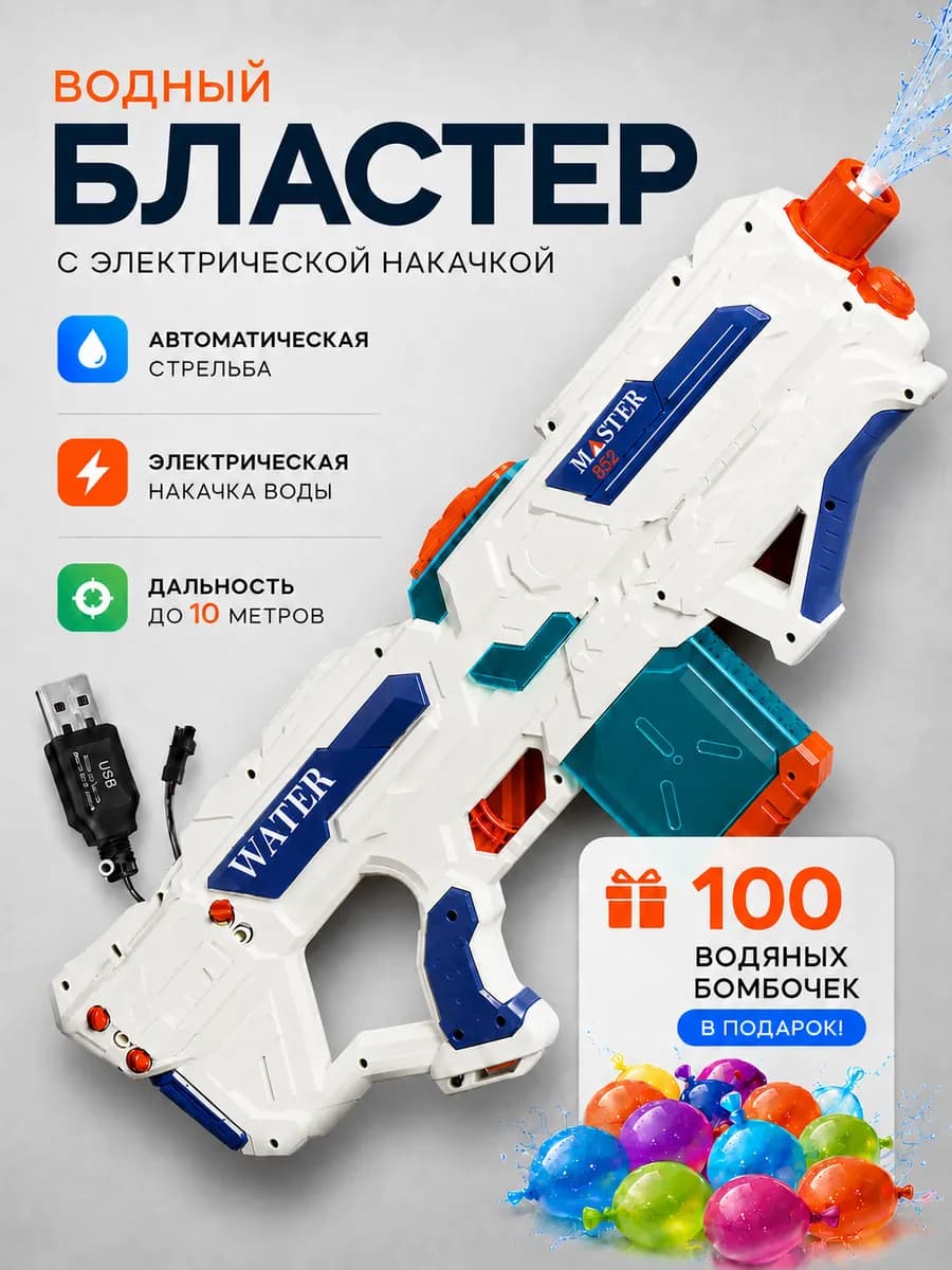 Водный пистолет автомат электрический бластер