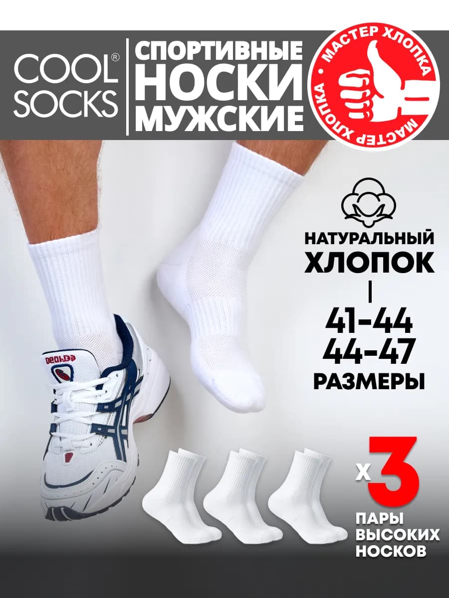 Носки мужские спортивные длинные Cool socks набор 3 шт