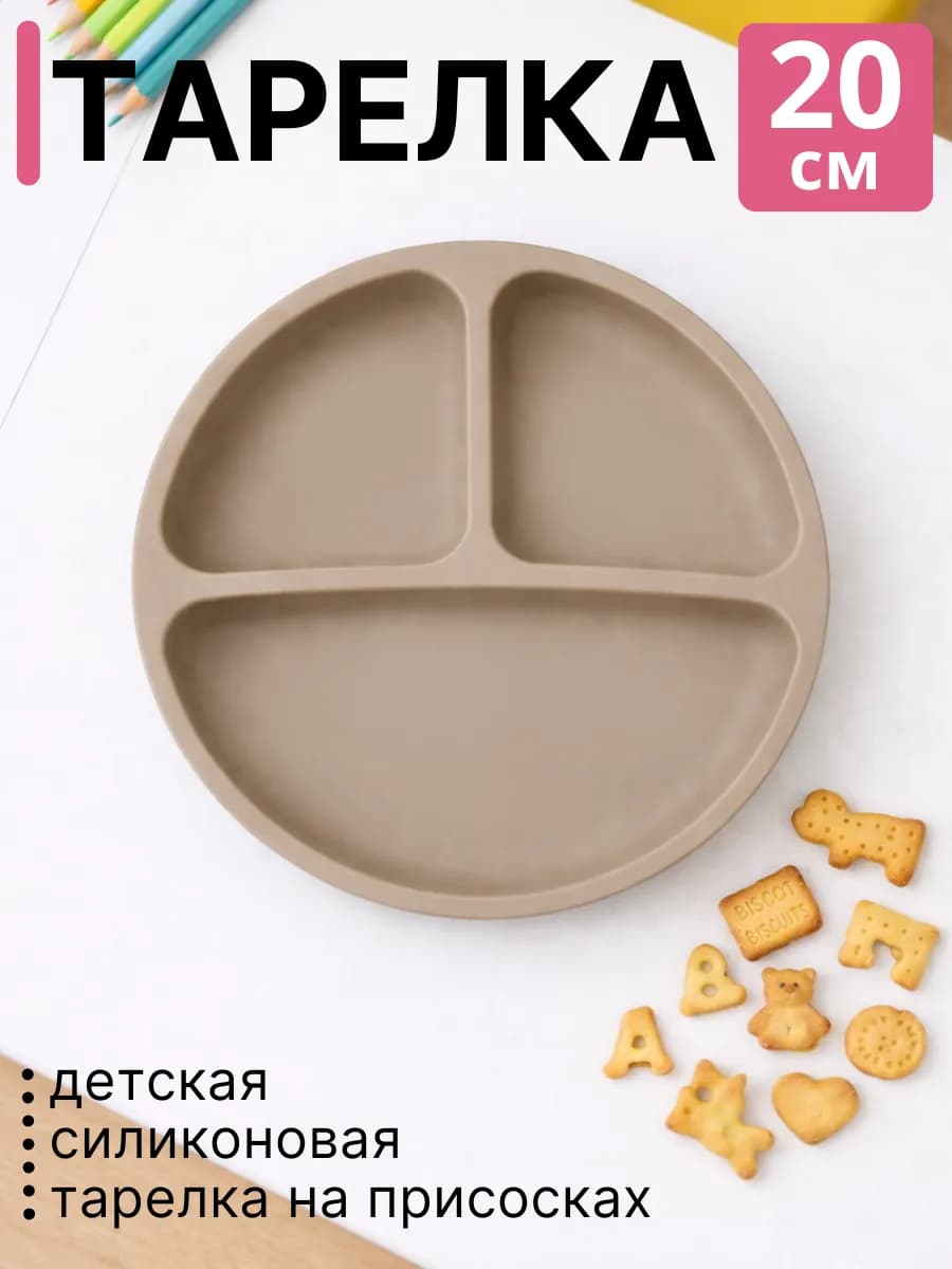 Детская секционная, силиконовая тарелка на присосках
