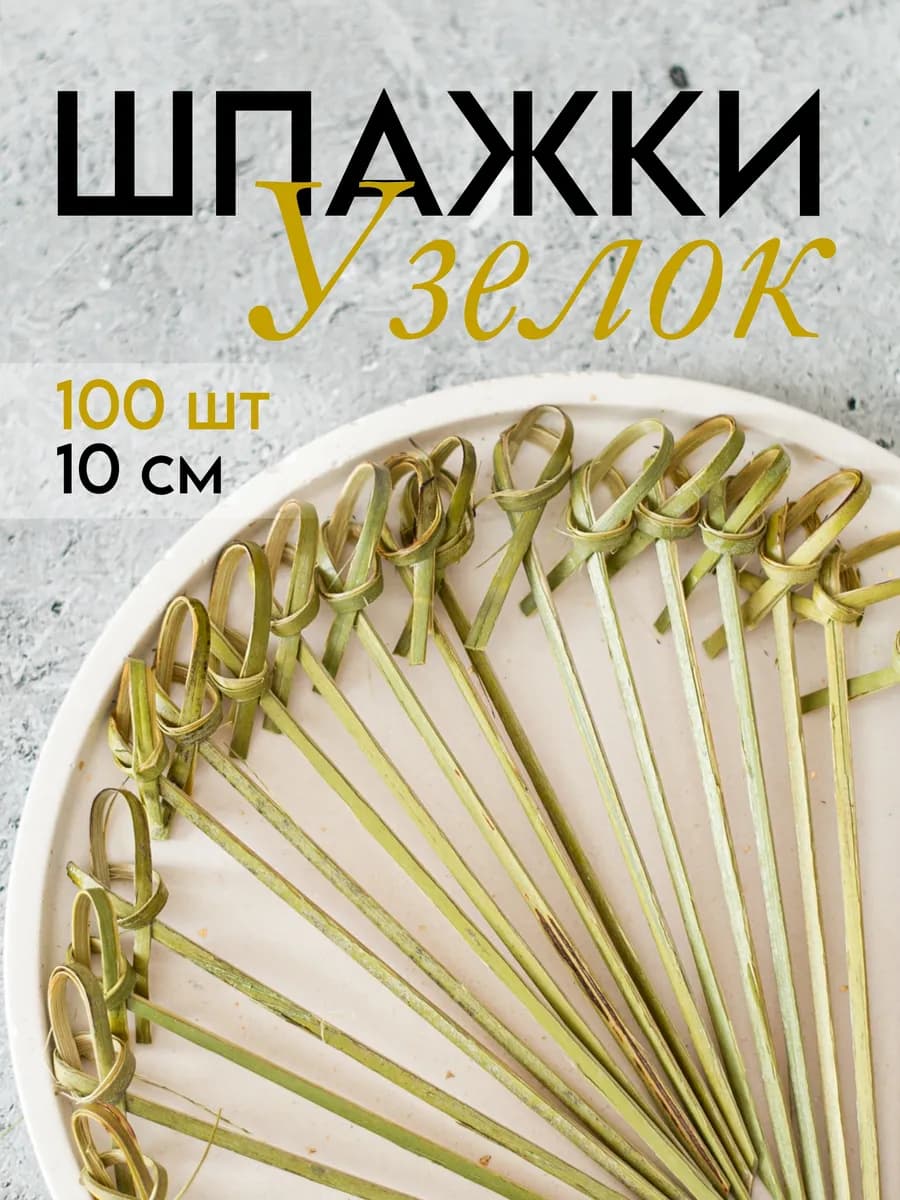 Шпажки для канапе узелок 100шт