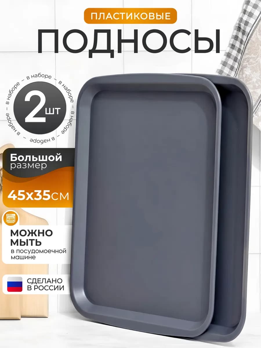 Подносы пластиковые прямоугольные большие 2 шт