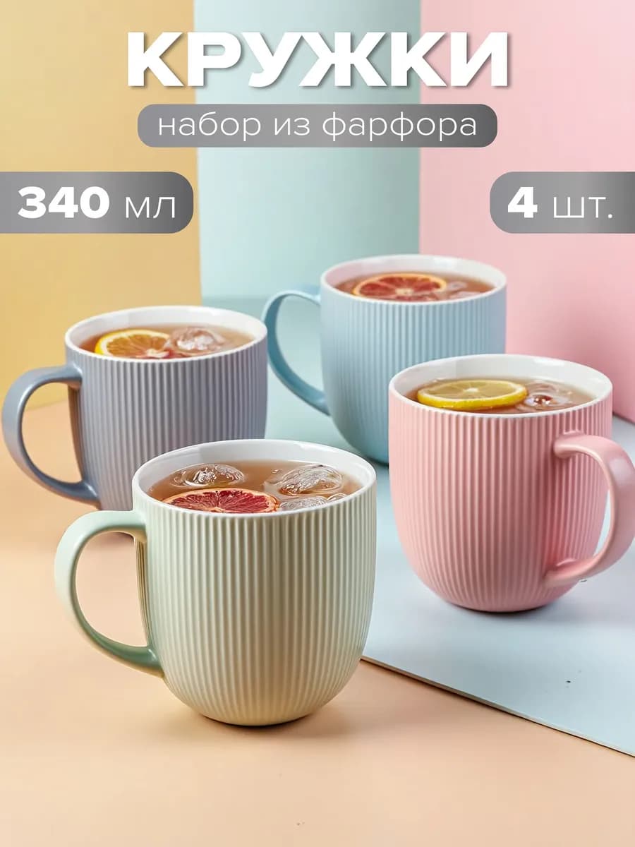 Кружки для чая фарфоровые 340 мл набор 4 шт