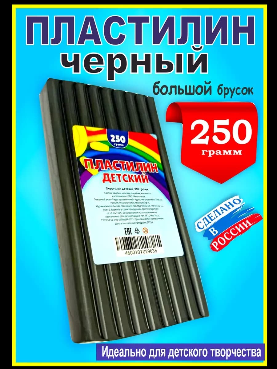 Пластилин черный детский, 250 г. 1 штука
