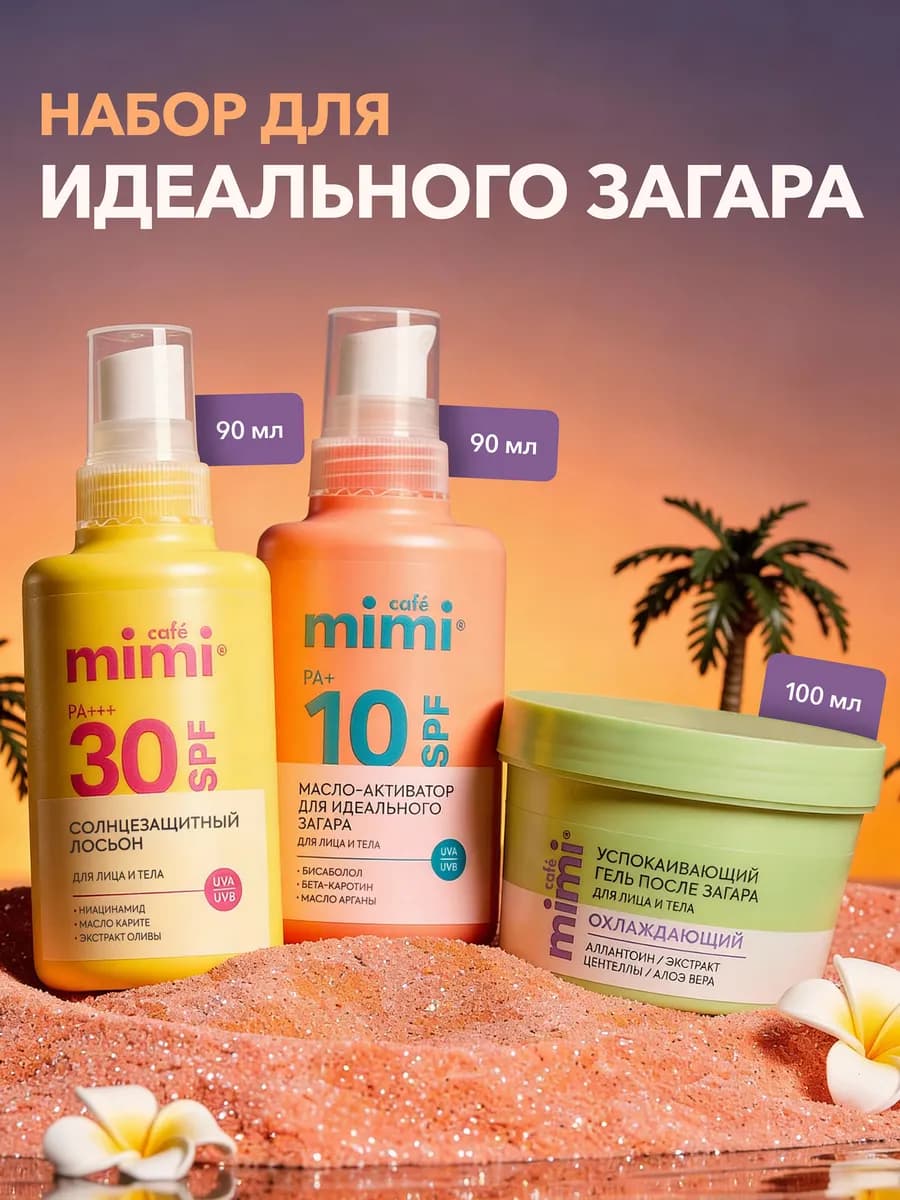Солнцезащитный лосьон, Успокаивающий гель, Масло-активатор