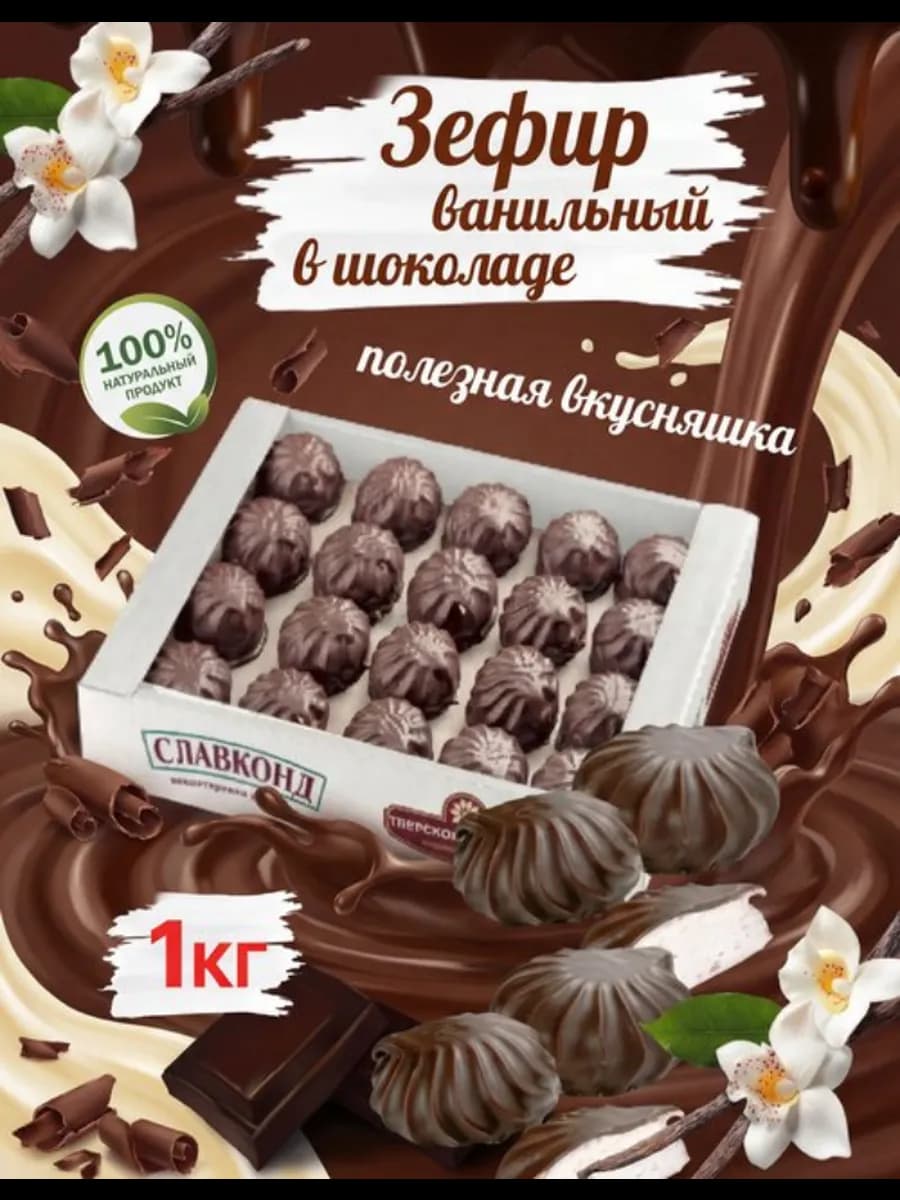 Зефир ванильный в шоколаде 1кг
