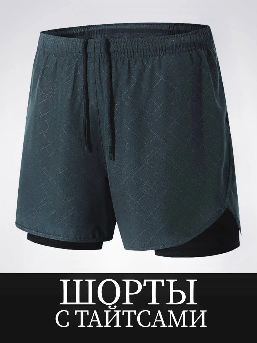 Шорты спортивные с тайтсами для тренировок