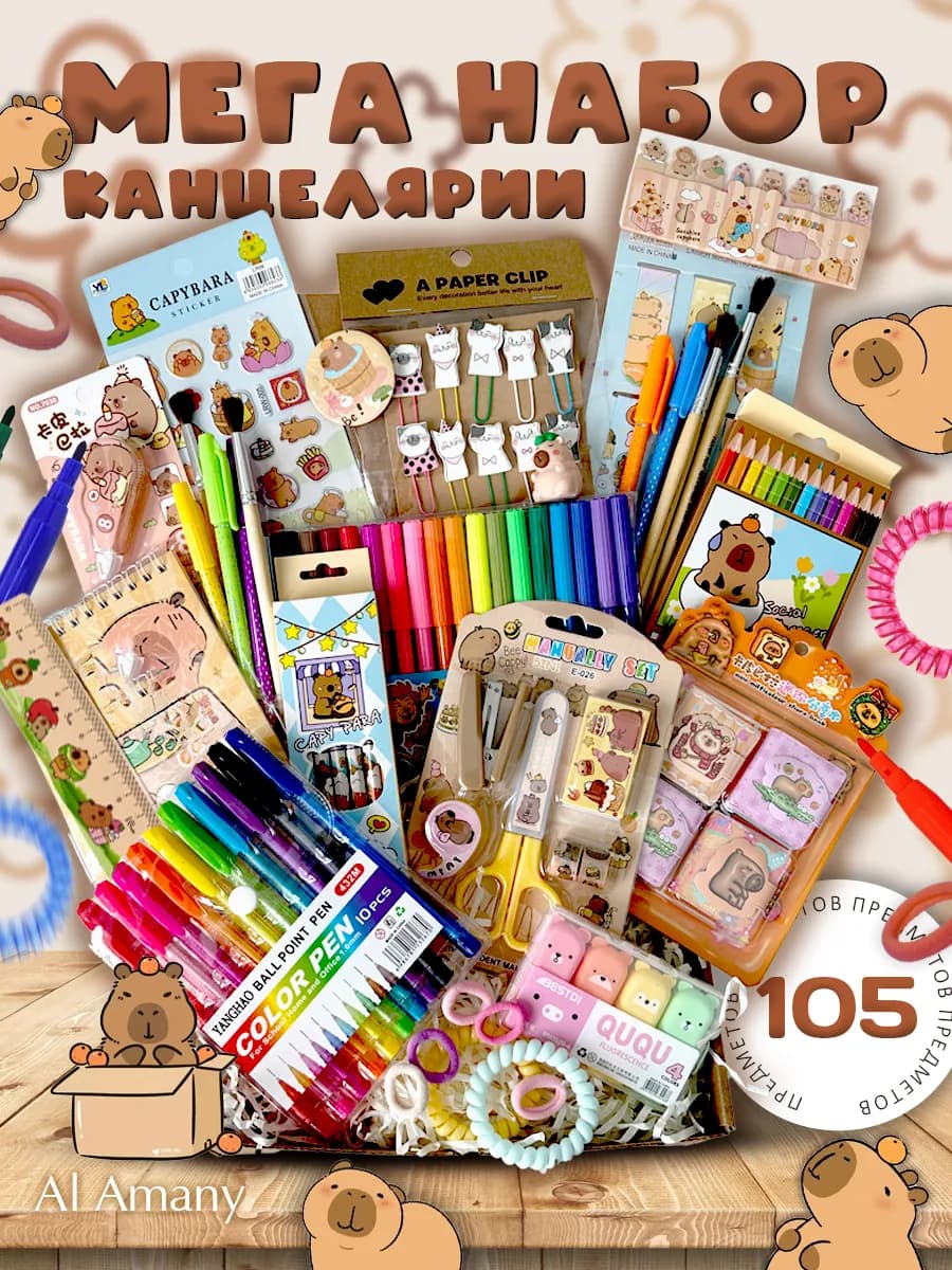Набор канцелярии, Капибара