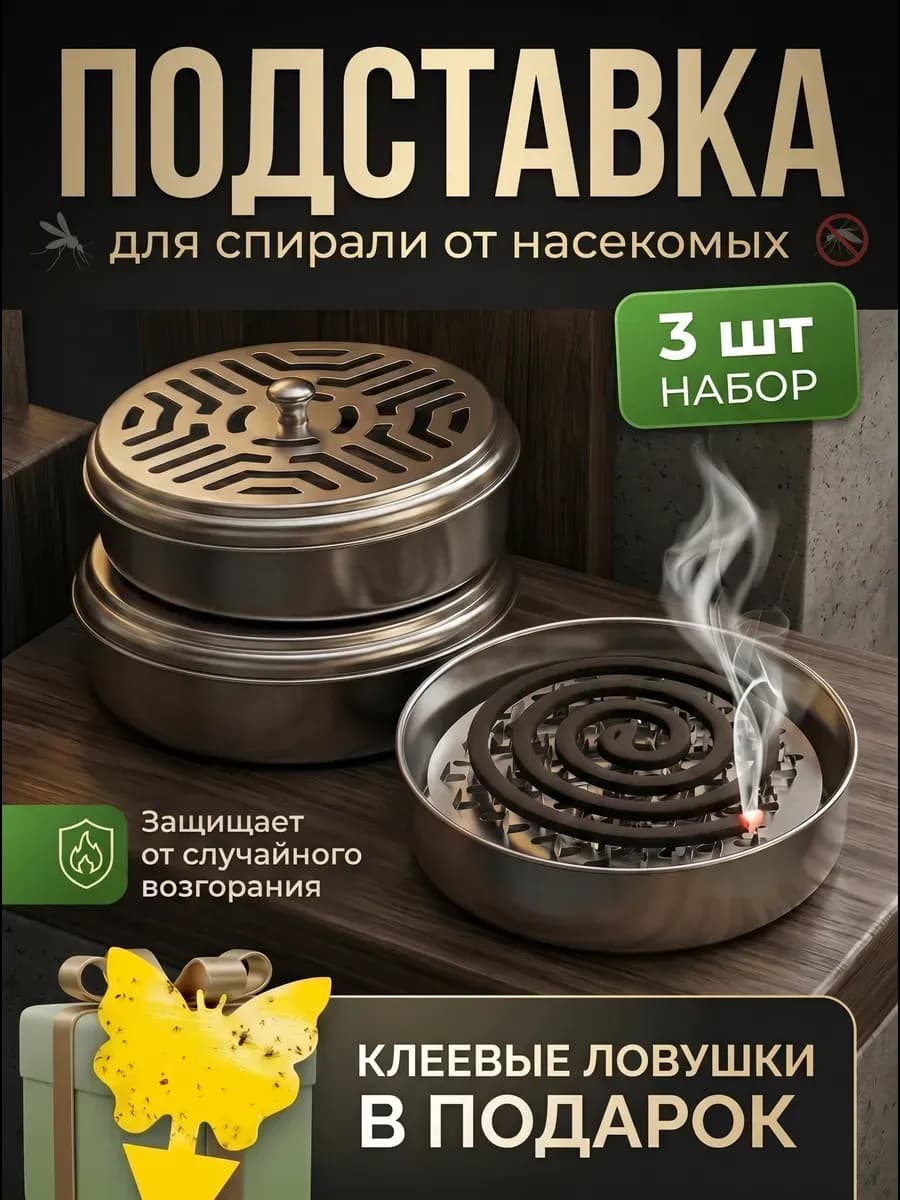 Подставка для спиралей от комаров металлическая 3 шт