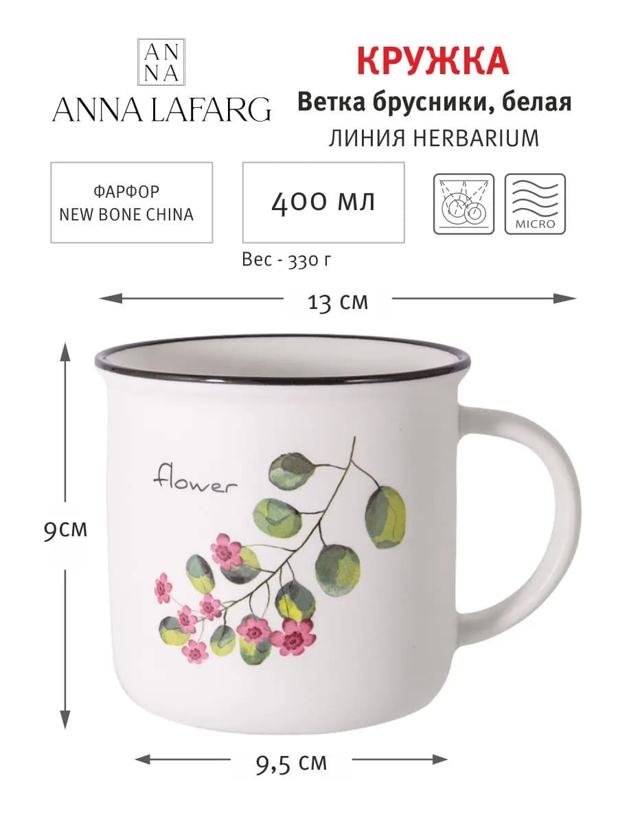 Кружка 400мл Ветка брусники Herbarium можно в ПММ и СВЧ