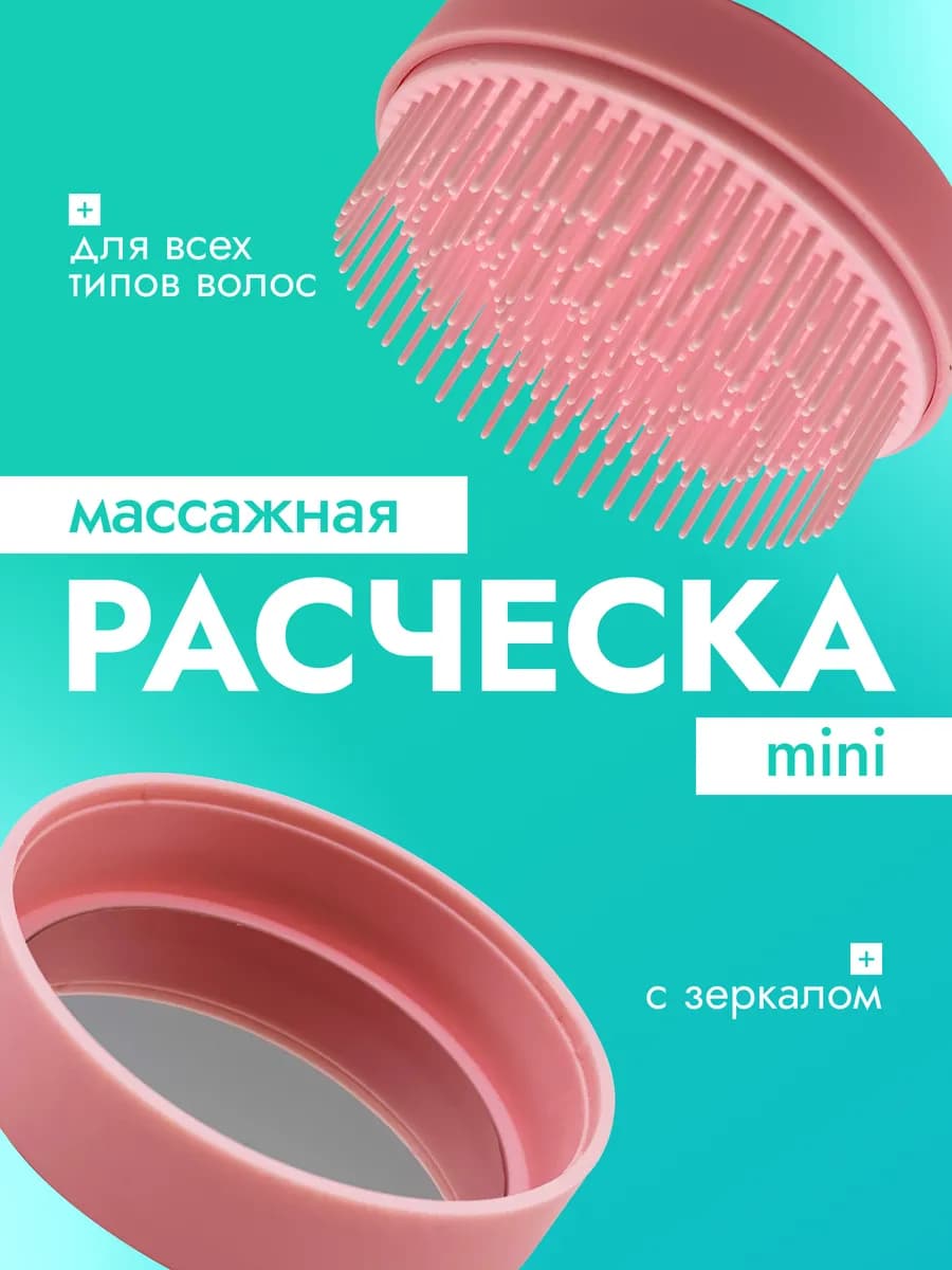 Расческа для волос маленькая