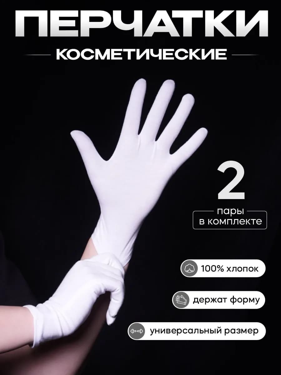 Перчатки тонкие хлопковые 2 пары