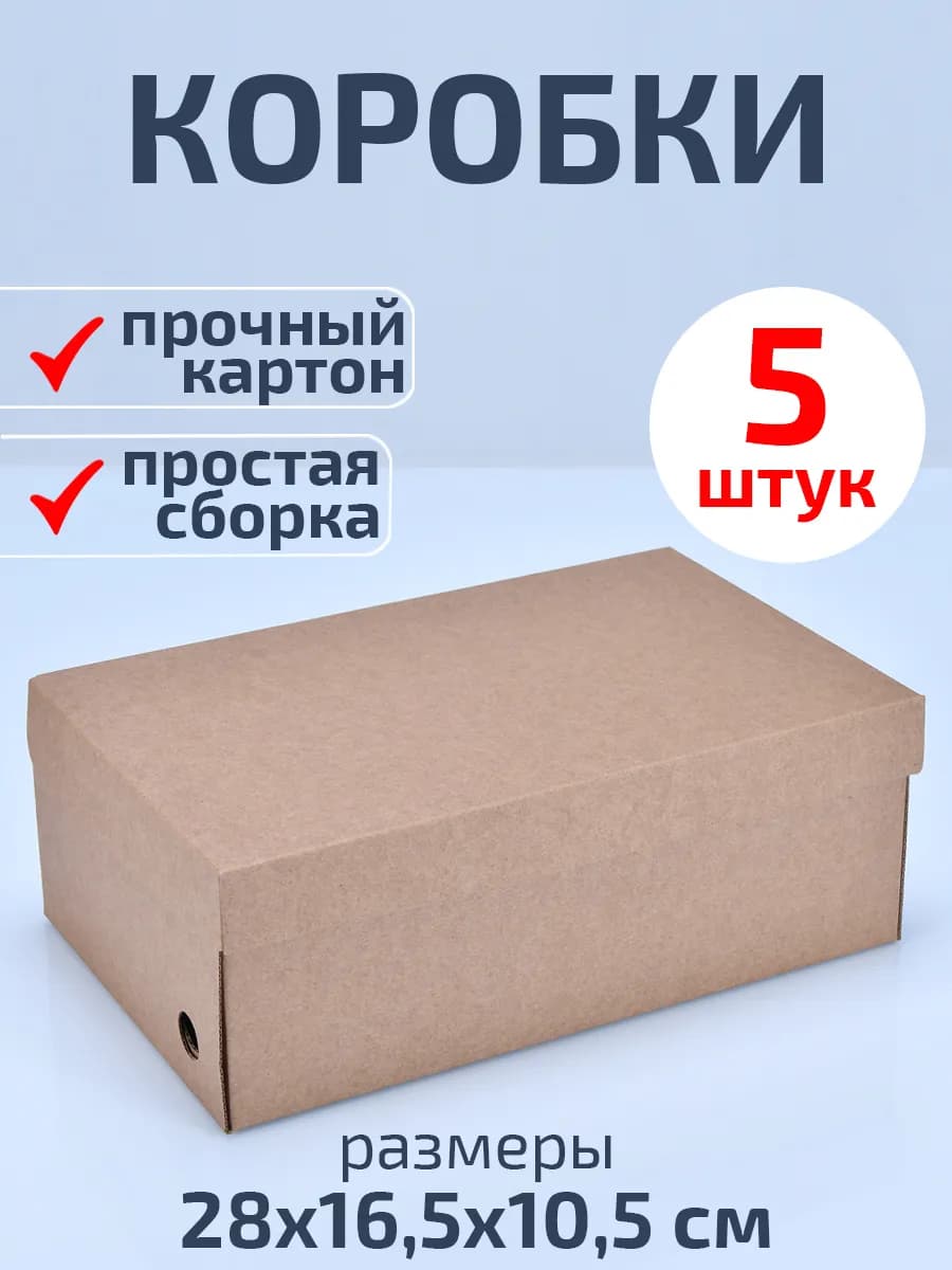 Коробки для хранения обуви и вещей картонные 5 шт