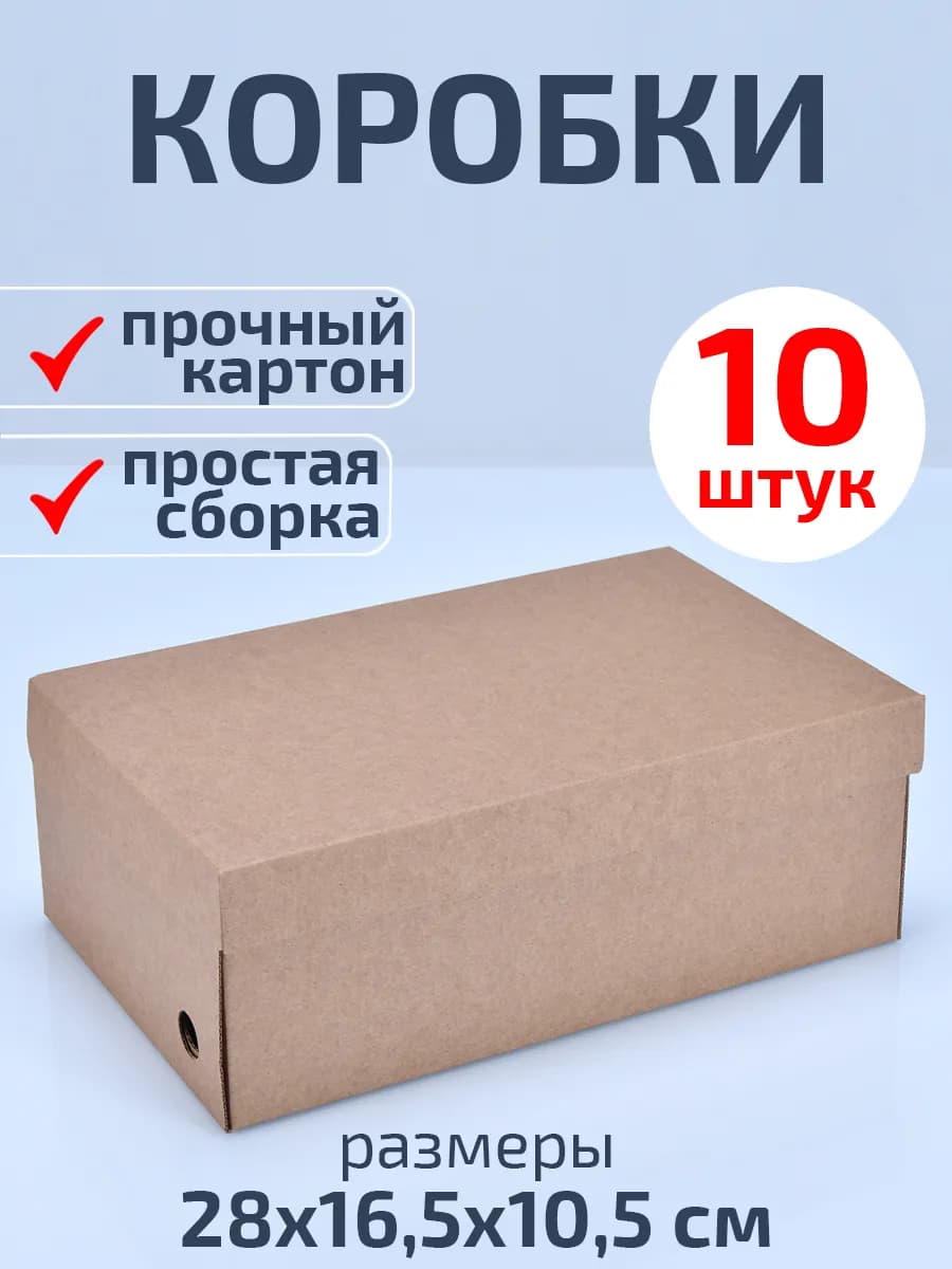 Коробки для хранения обуви и вещей картонные 10 шт