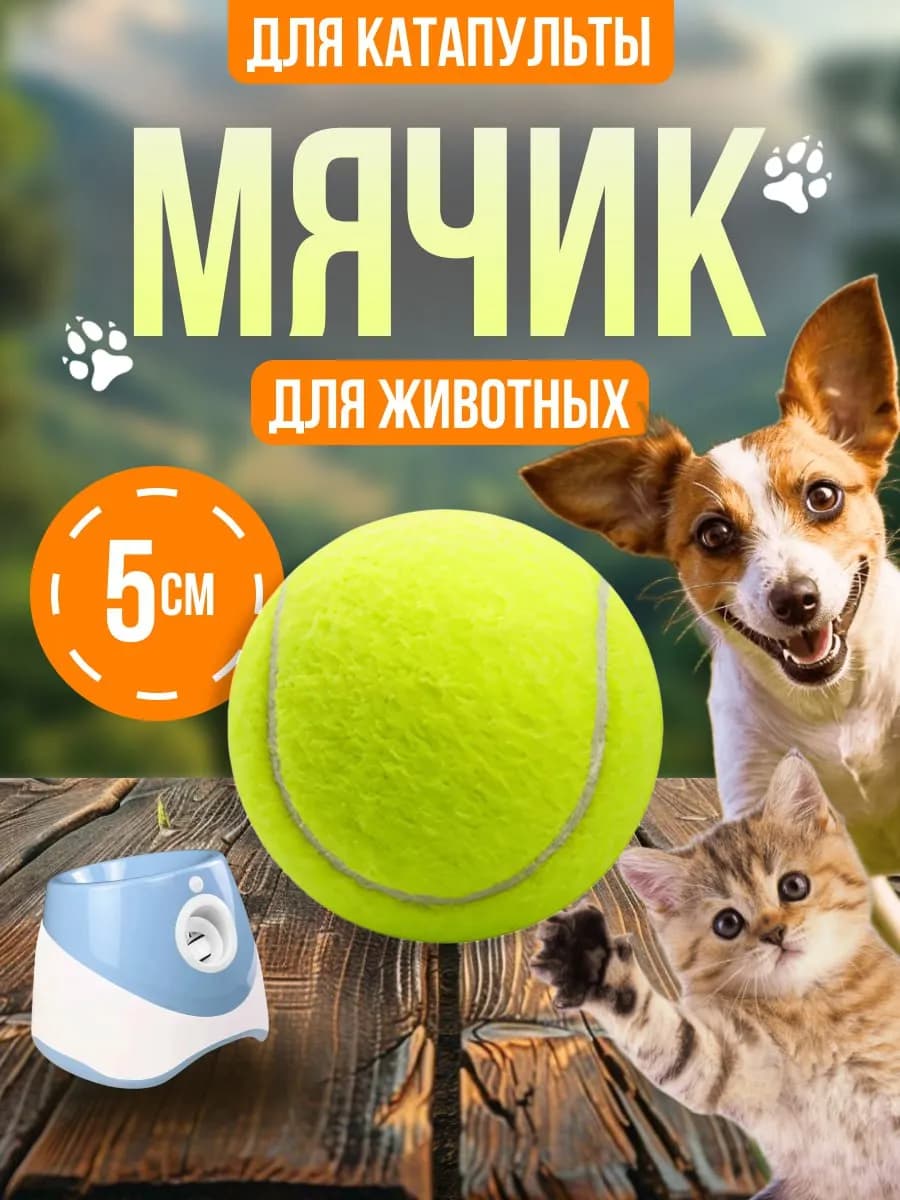 Мячик для собак и кошек 1 шт