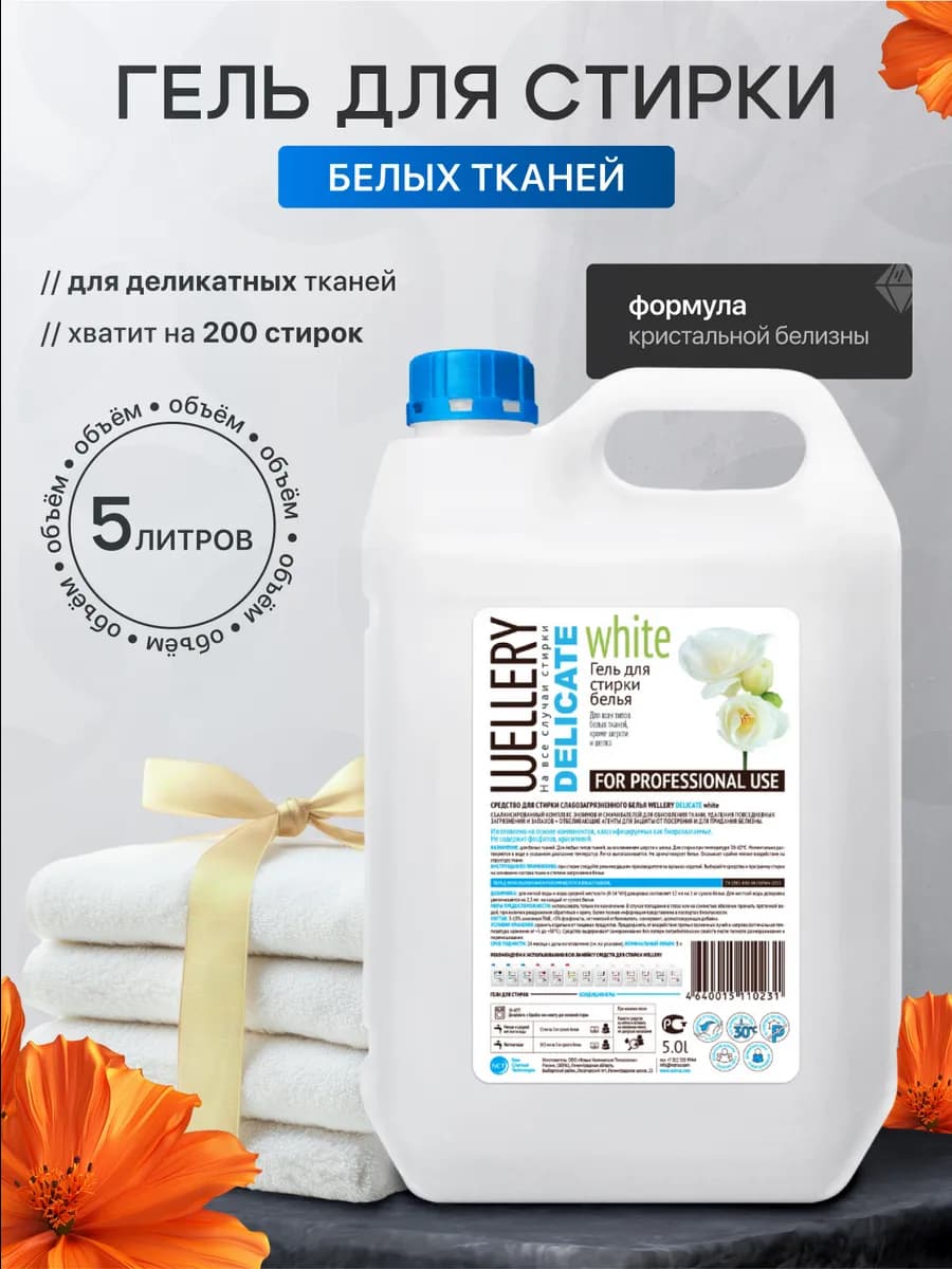 Гель для стирки белья универсальный 5л