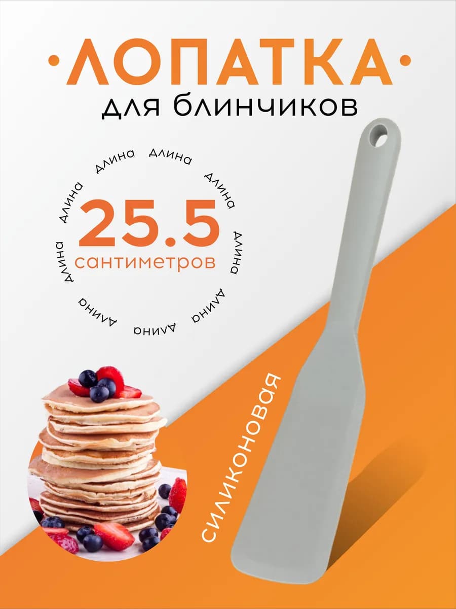 Лопатка силиконовая для жарки блинов, выпечки