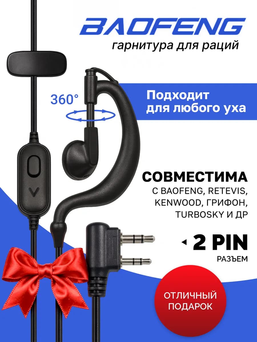 Гарнитура - наушник для рации