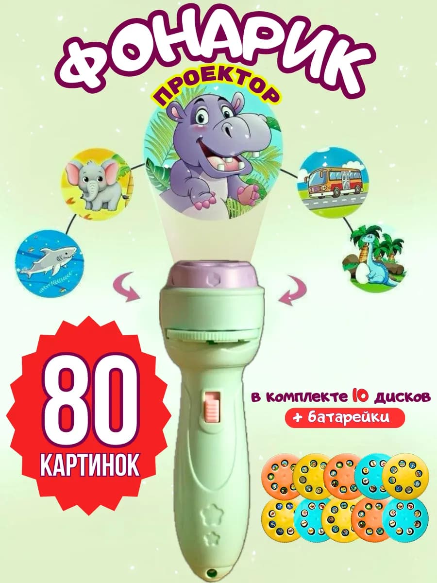 Фонарик проектор детский игрушка со слайдами
