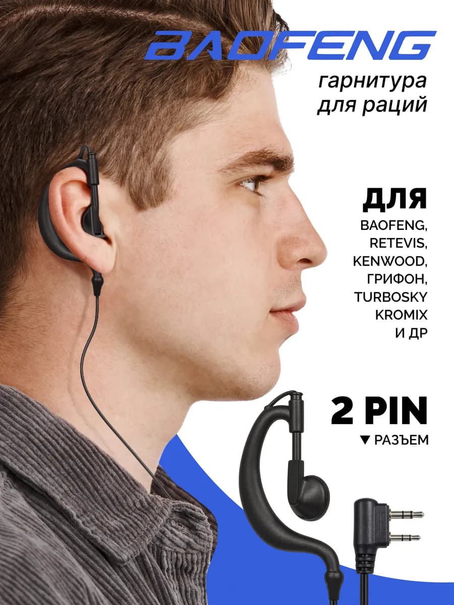 Гарнитура для рации