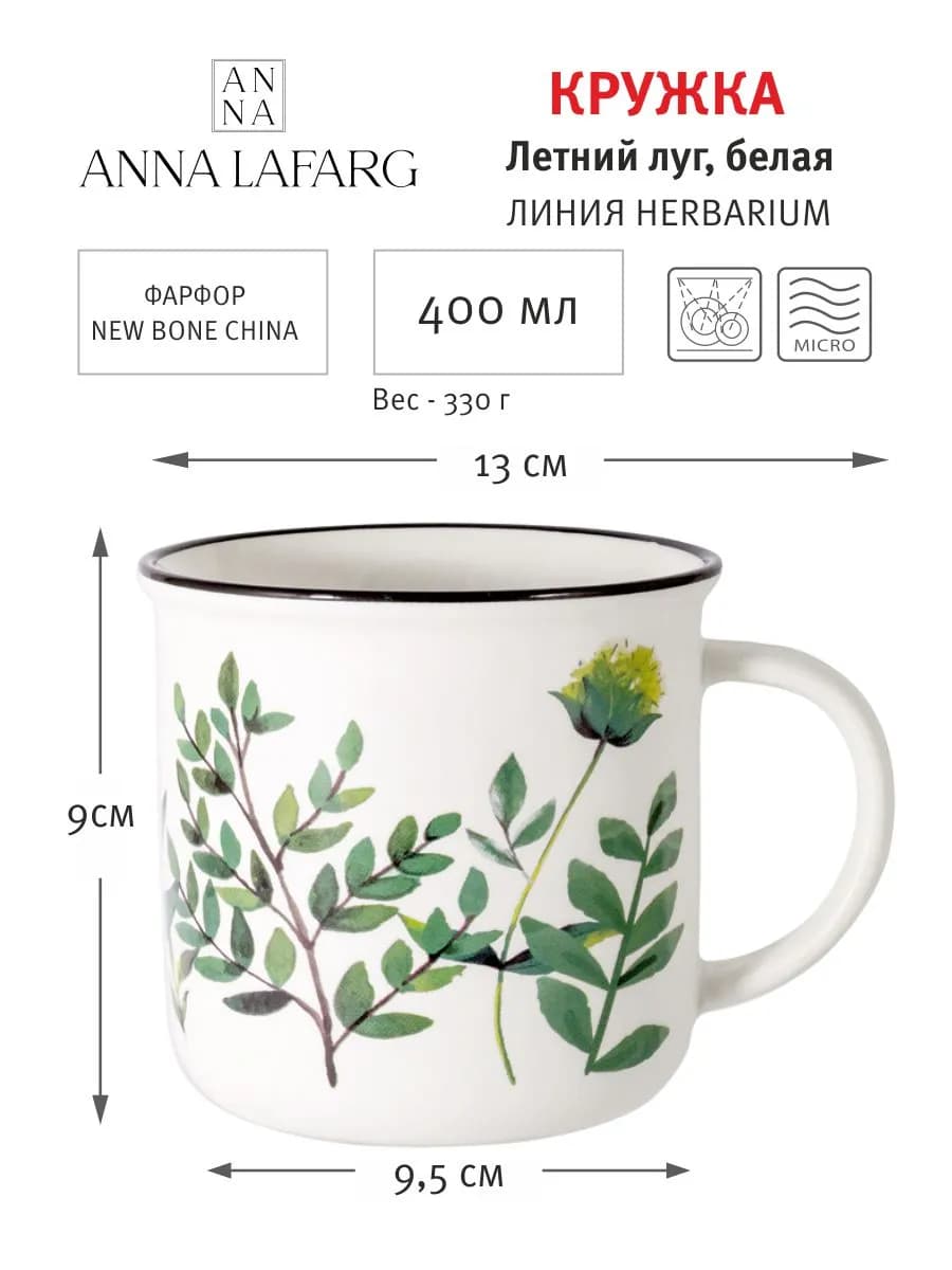 Кружка 400 мл фарфор N белая Летний луг Herbarium